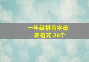 一年级拼音字母表格式 26个